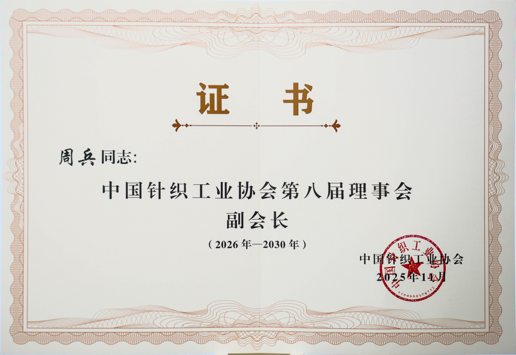 中國針織工業協會第八次會員大會2